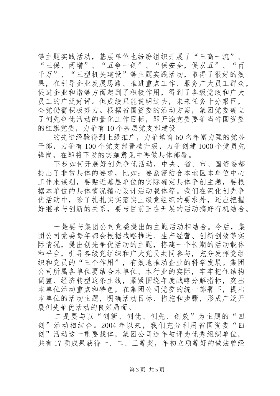 公司创先争优发展经济会讲话发言_第3页