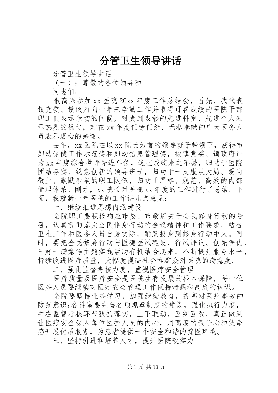 分管卫生领导讲话发言_第1页