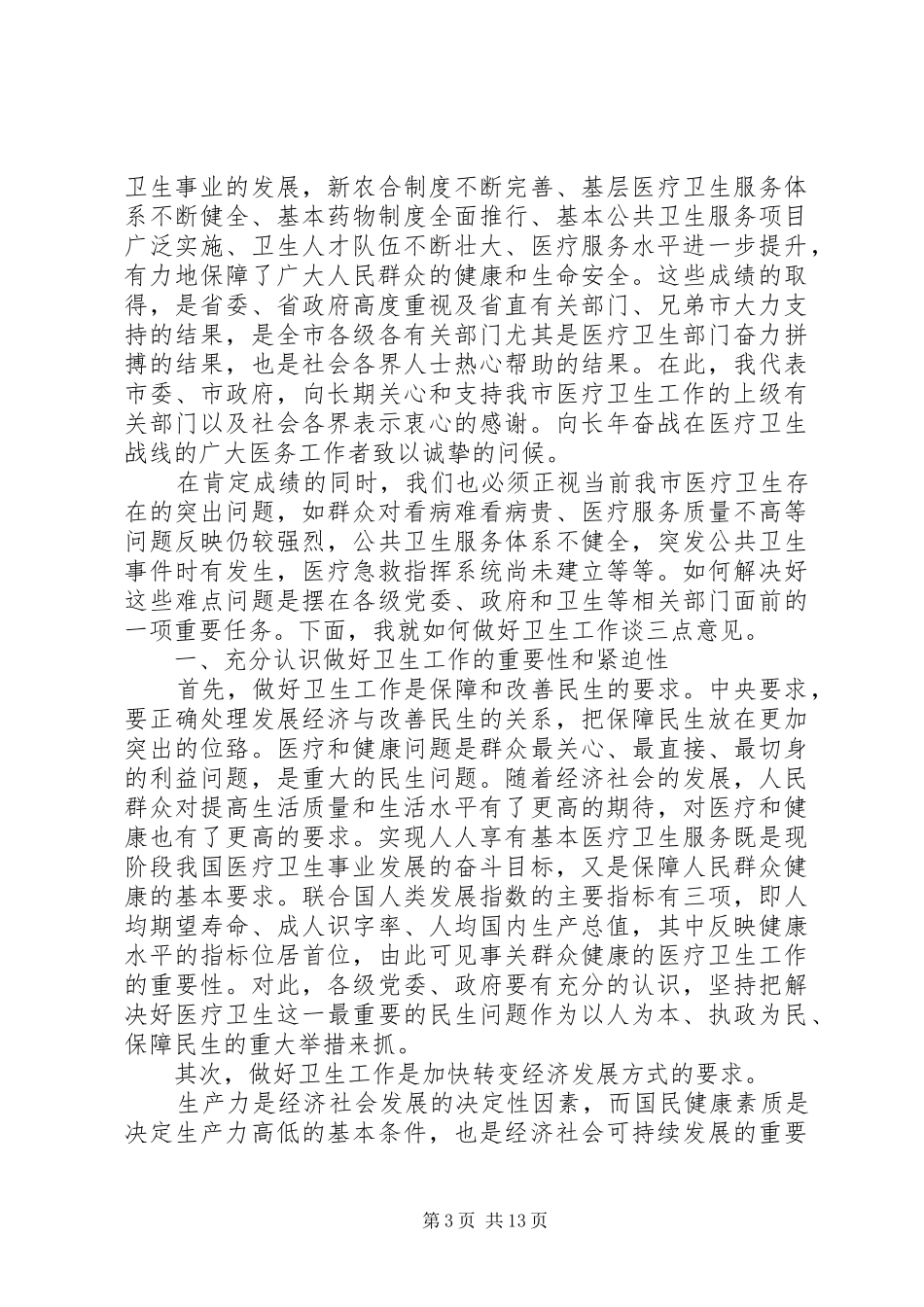 分管卫生领导讲话发言_第3页