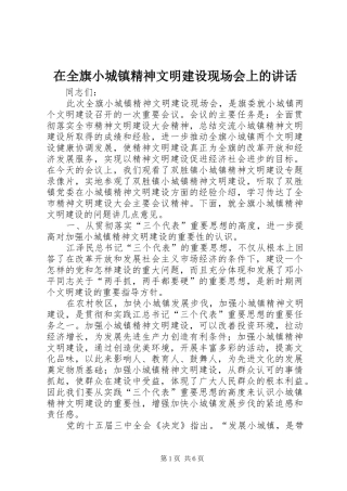 在全旗小城镇精神文明建设现场会上的讲话发言