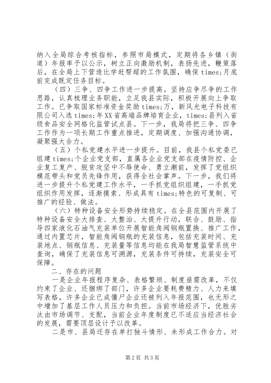 在全市市场监管系统重点工作推进会议上的讲话发言_第2页
