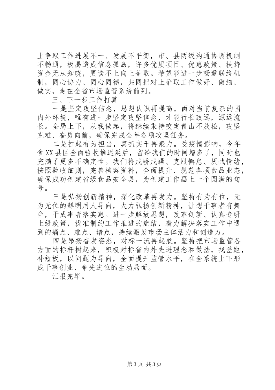 在全市市场监管系统重点工作推进会议上的讲话发言_第3页