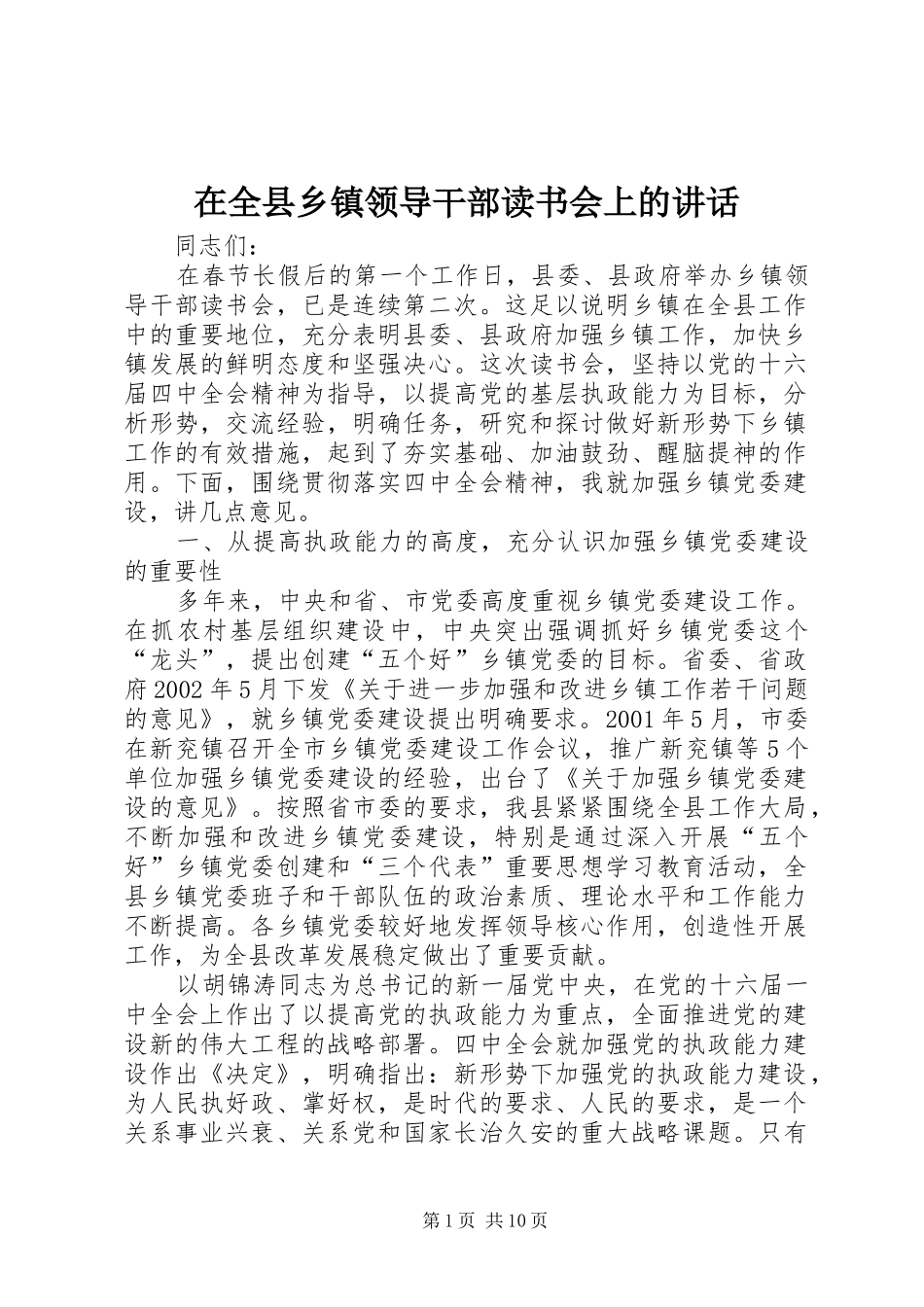 在全县乡镇领导干部读书会上的讲话发言_第1页