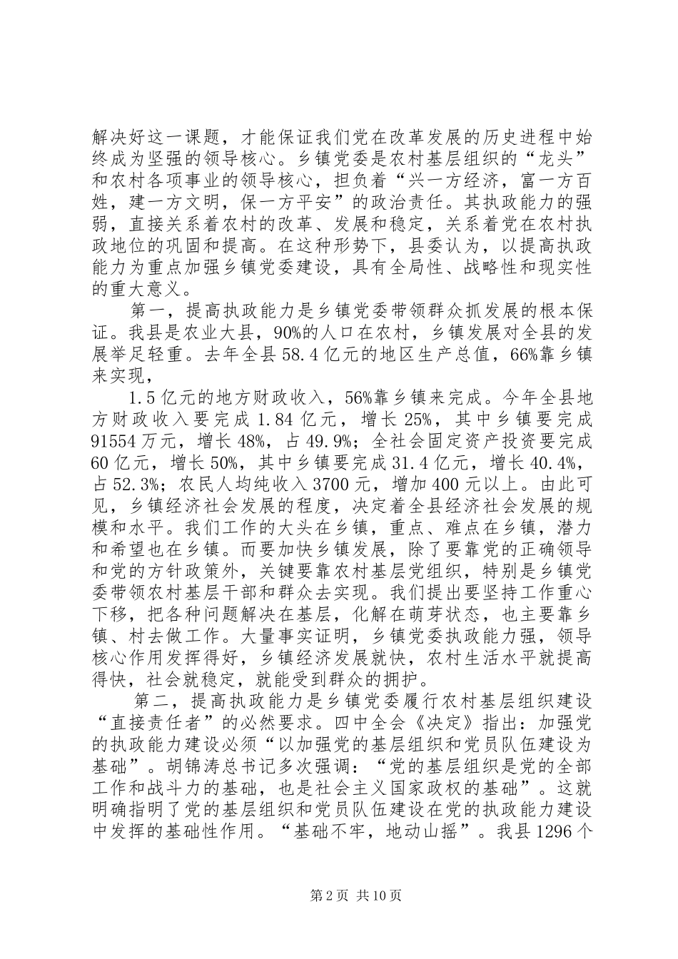 在全县乡镇领导干部读书会上的讲话发言_第2页