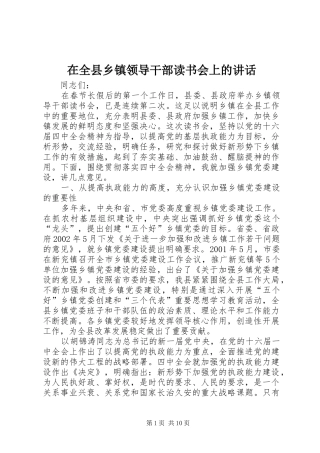 在全县乡镇领导干部读书会上的讲话发言