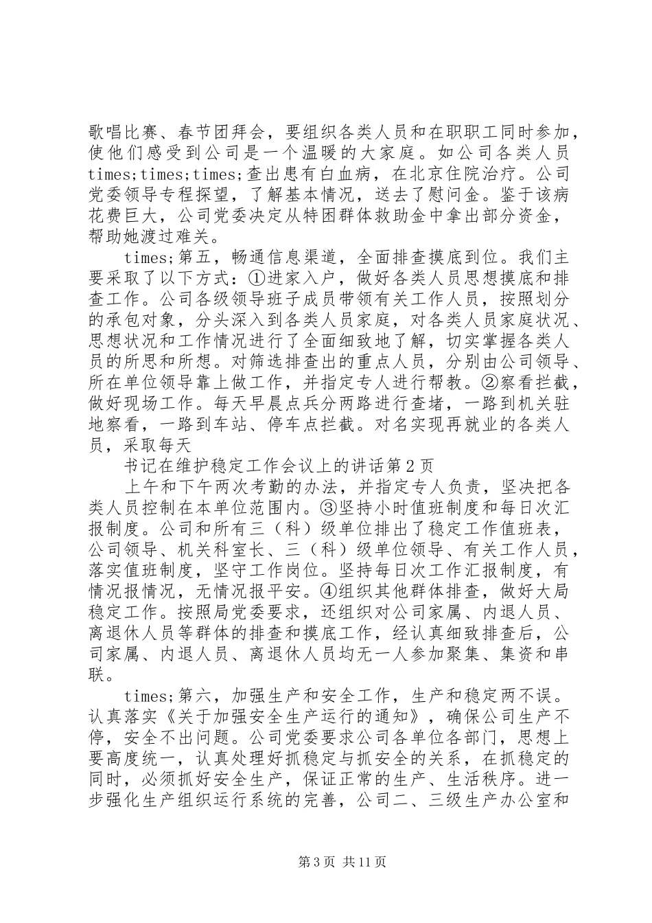 干部在维护稳定会议上的讲话发言_第3页