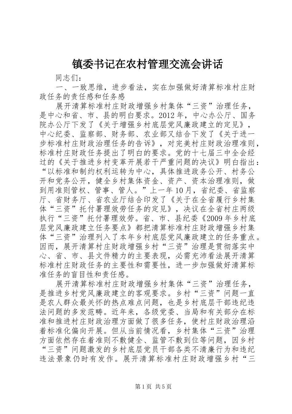 镇委书记在农村管理交流会讲话发言_第1页