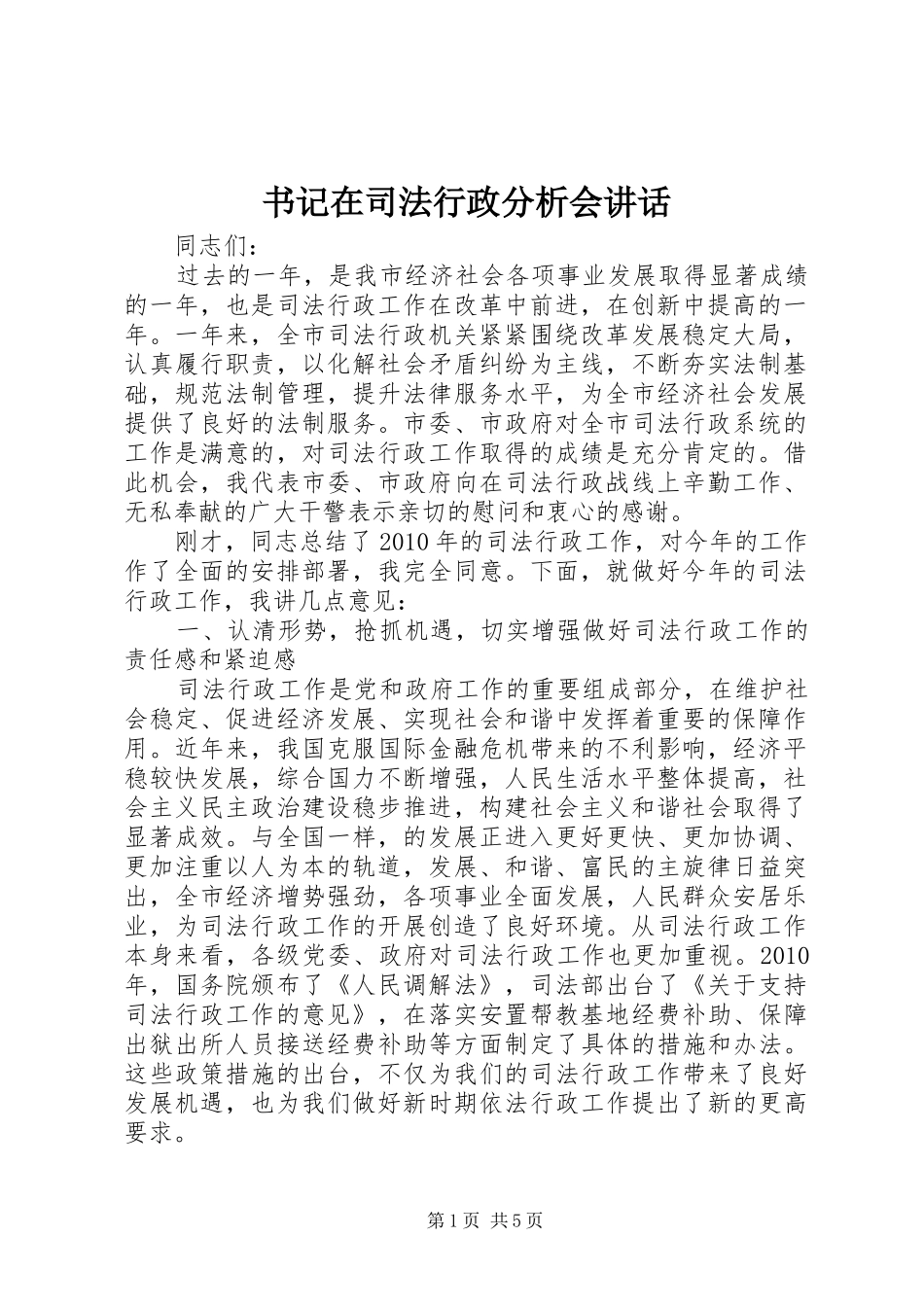 书记在司法行政分析会讲话发言_第1页