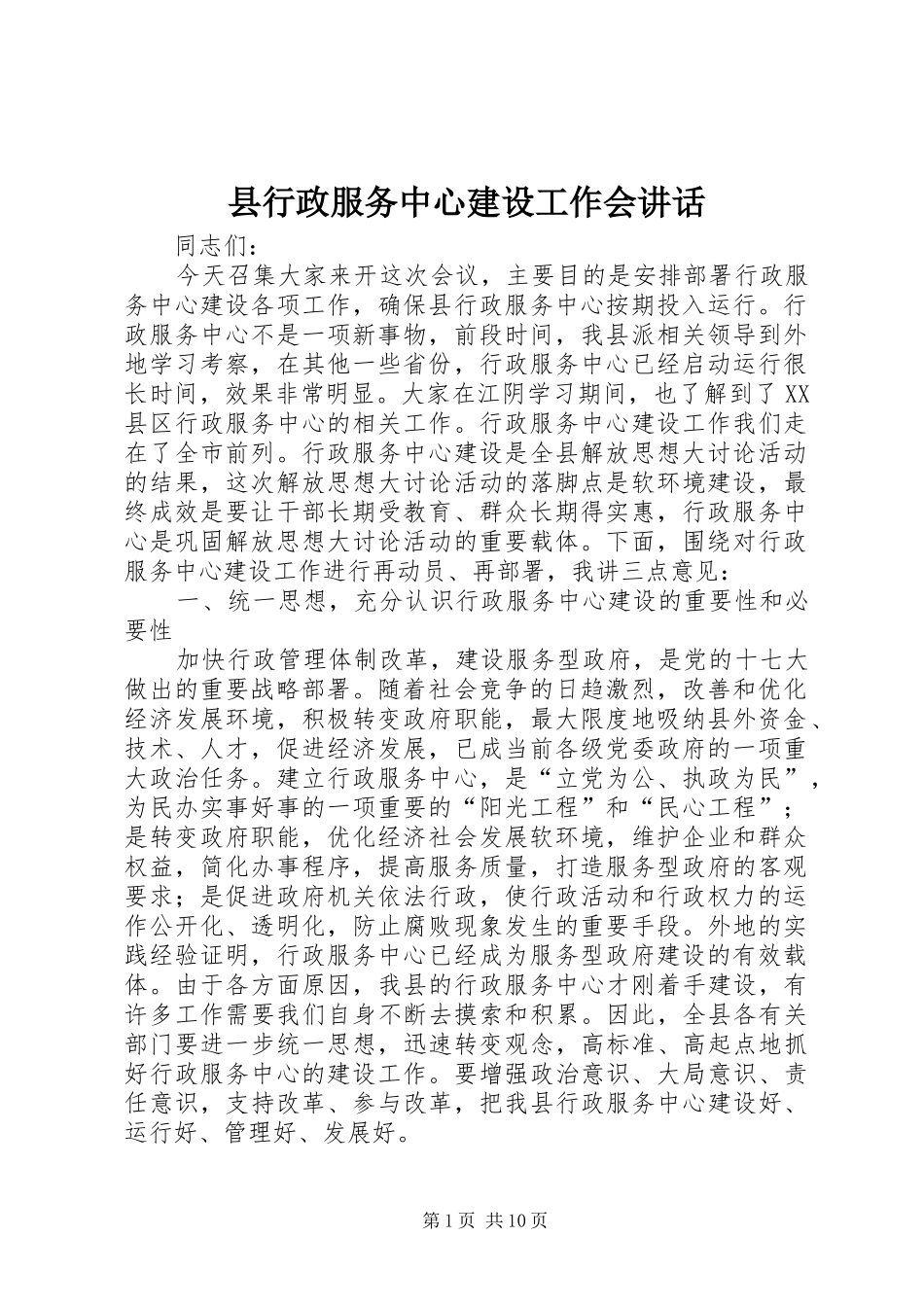 县行政服务中心建设工作会讲话发言_第1页
