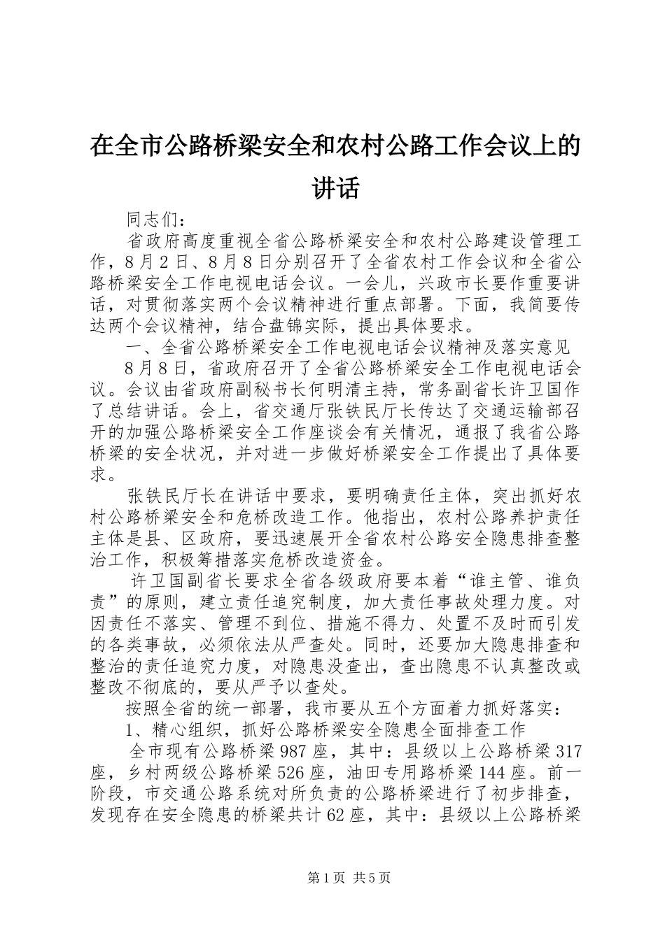 在全市公路桥梁安全和农村公路工作会议上的讲话发言_第1页