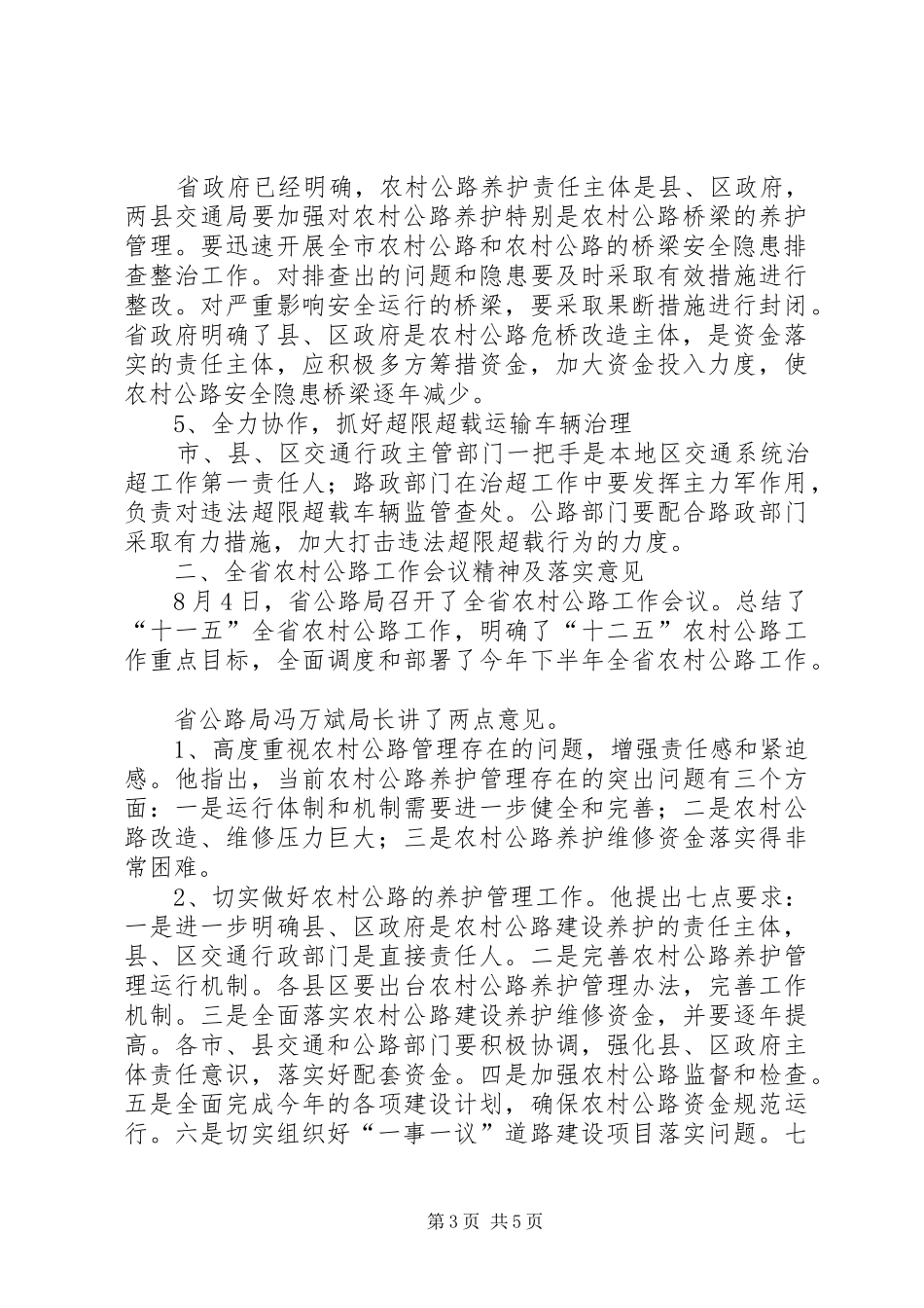 在全市公路桥梁安全和农村公路工作会议上的讲话发言_第3页