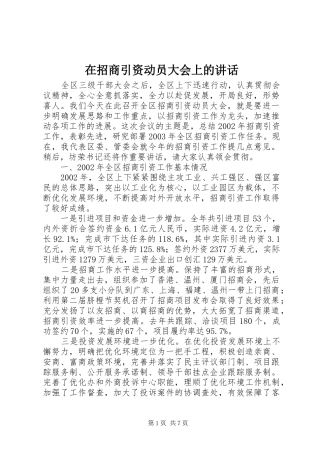 在招商引资动员大会上的讲话发言