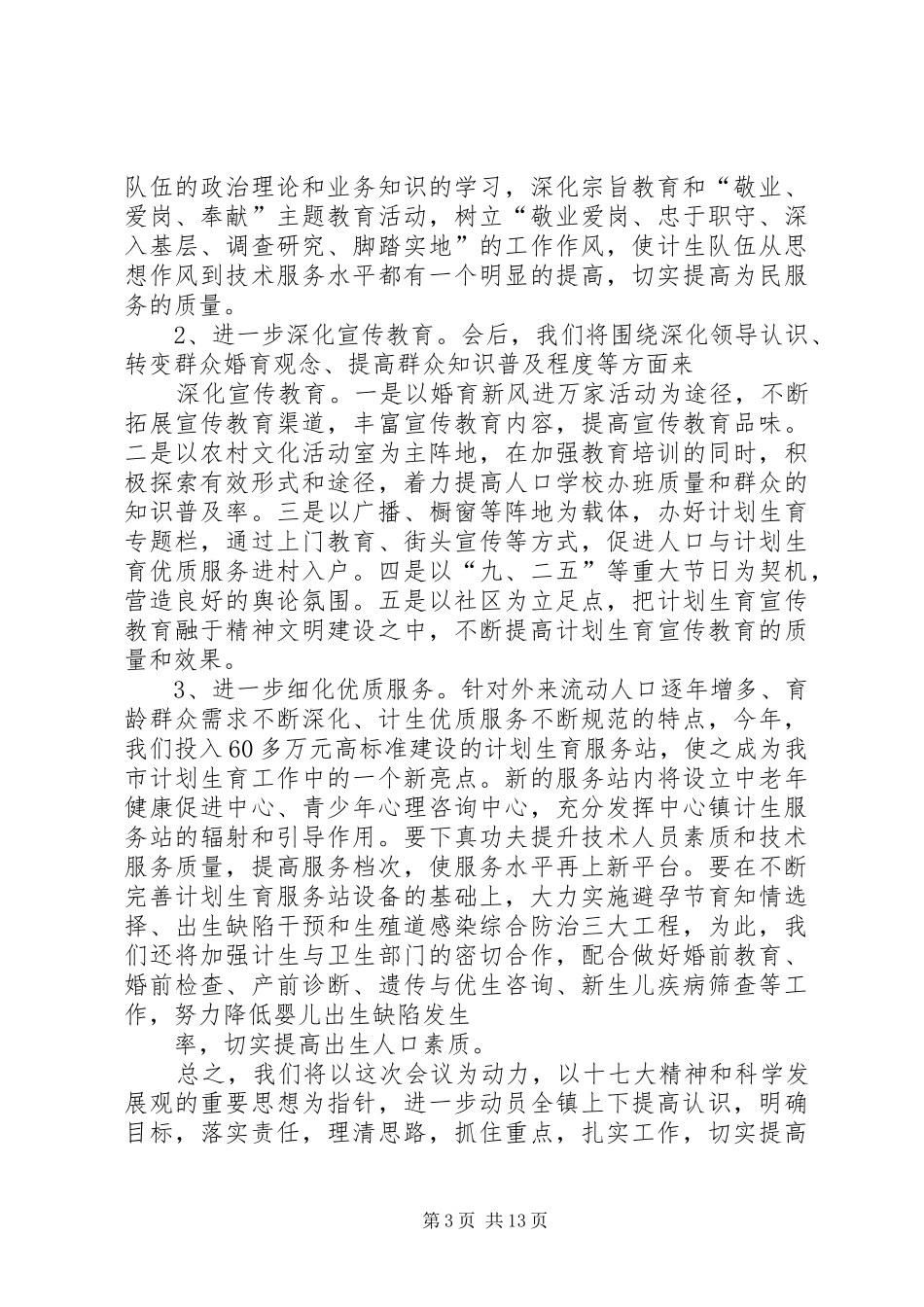 在公司计生工作会议上的讲话发言_第3页