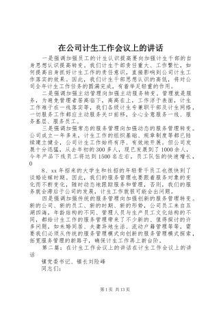 在公司计生工作会议上的讲话发言