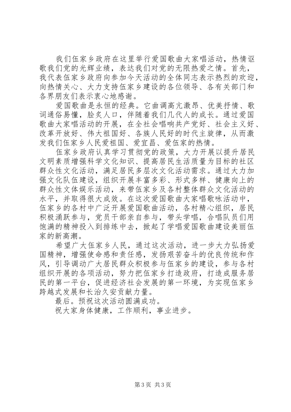 爱国主义活动开幕式讲话发言_第3页