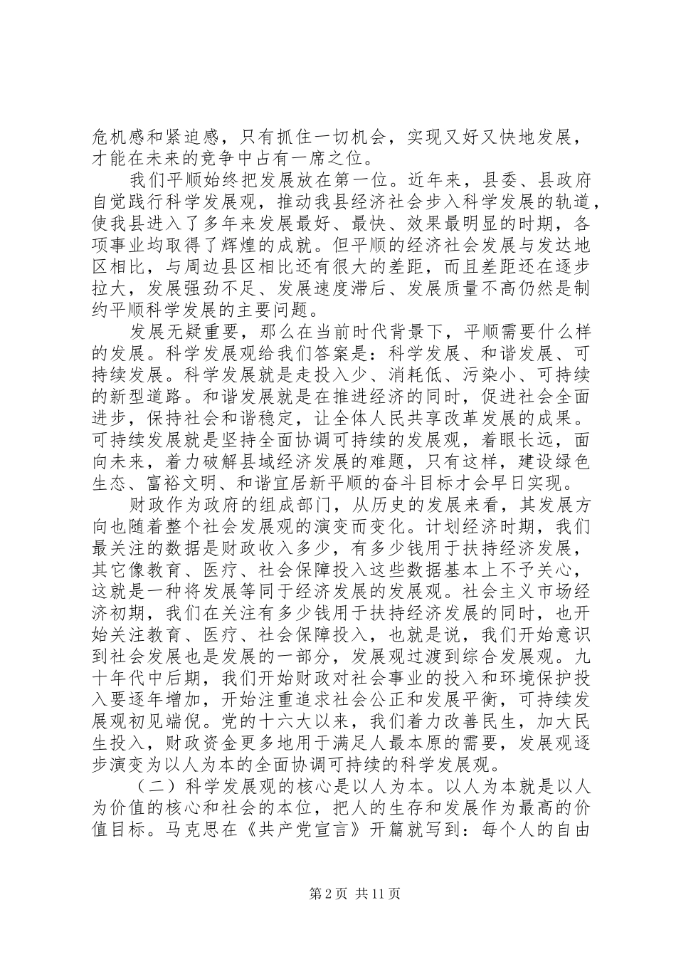 财政局学习实践科学发展座谈会讲话发言_第2页