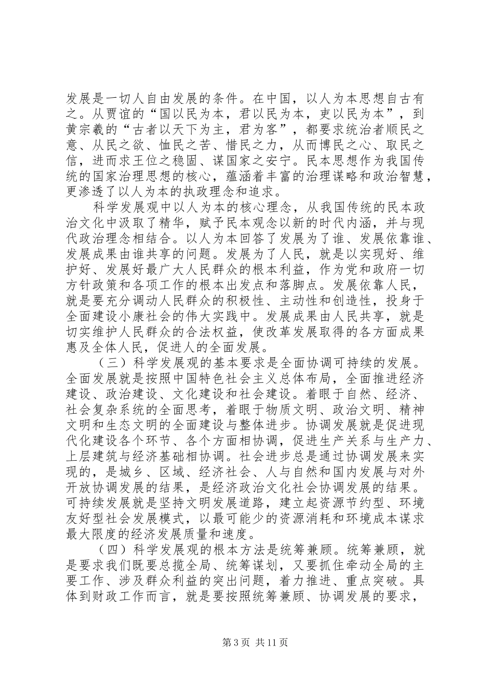 财政局学习实践科学发展座谈会讲话发言_第3页