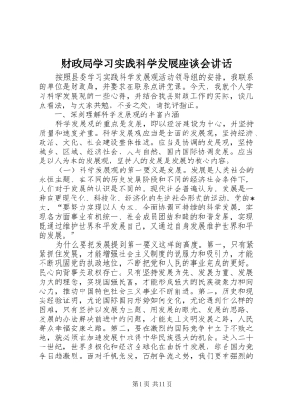 财政局学习实践科学发展座谈会讲话发言
