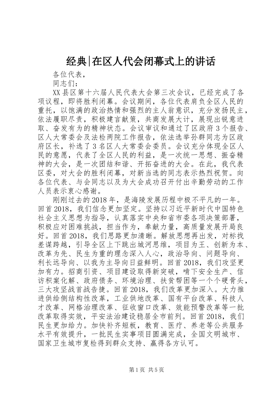 经典-在区人代会闭幕式上的讲话发言_第1页