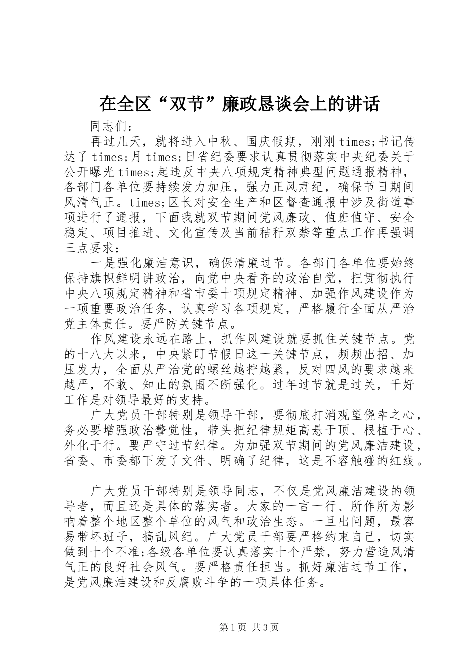 在全区“双节”廉政恳谈会上的讲话发言_第1页