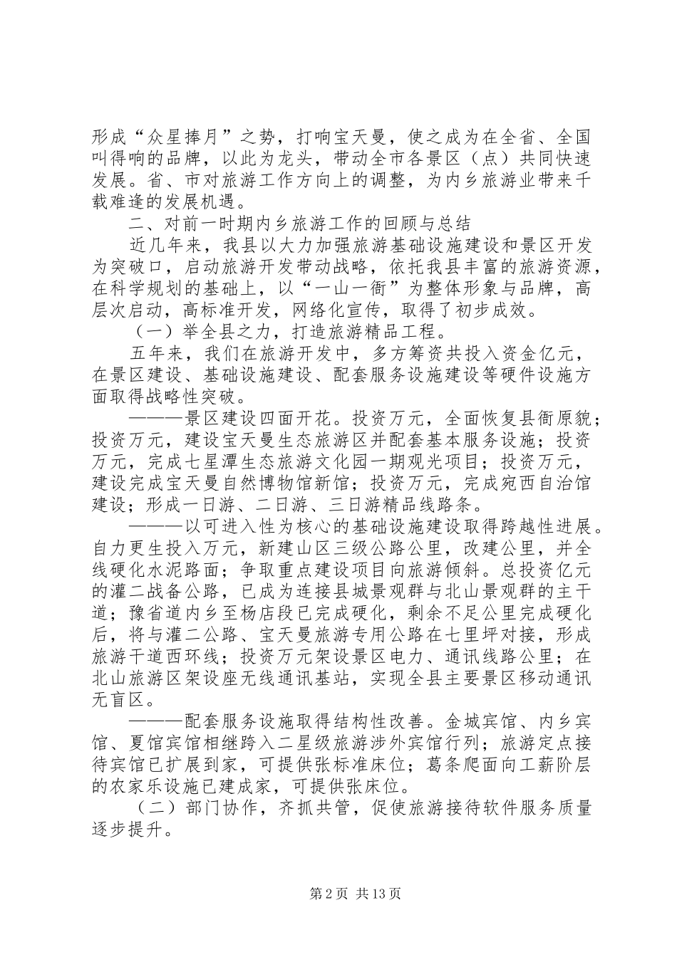 县委书记在全县旅游工作会议上的讲话发言_第2页