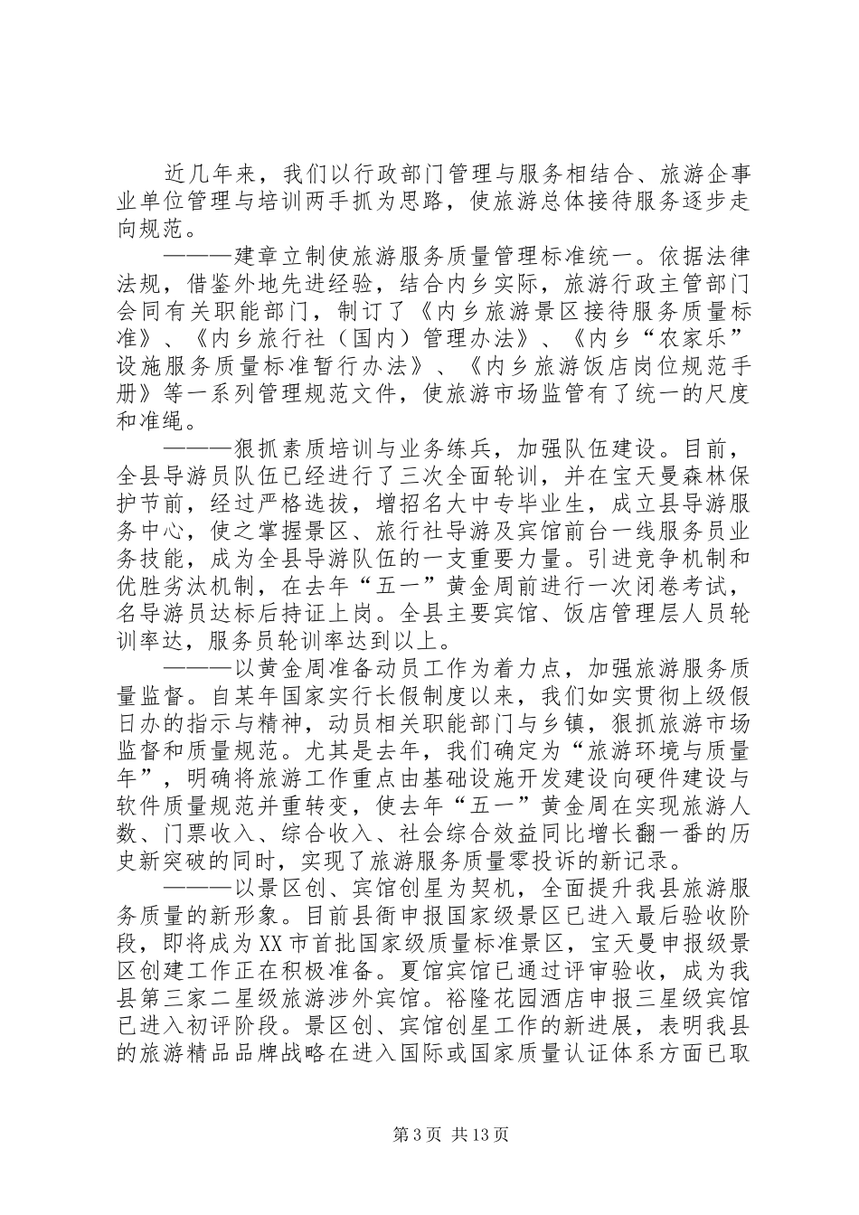 县委书记在全县旅游工作会议上的讲话发言_第3页