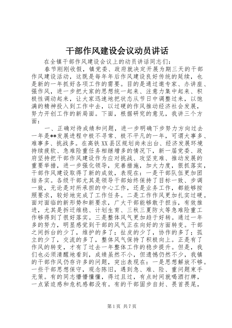 干部作风建设会议动员讲话发言_第1页