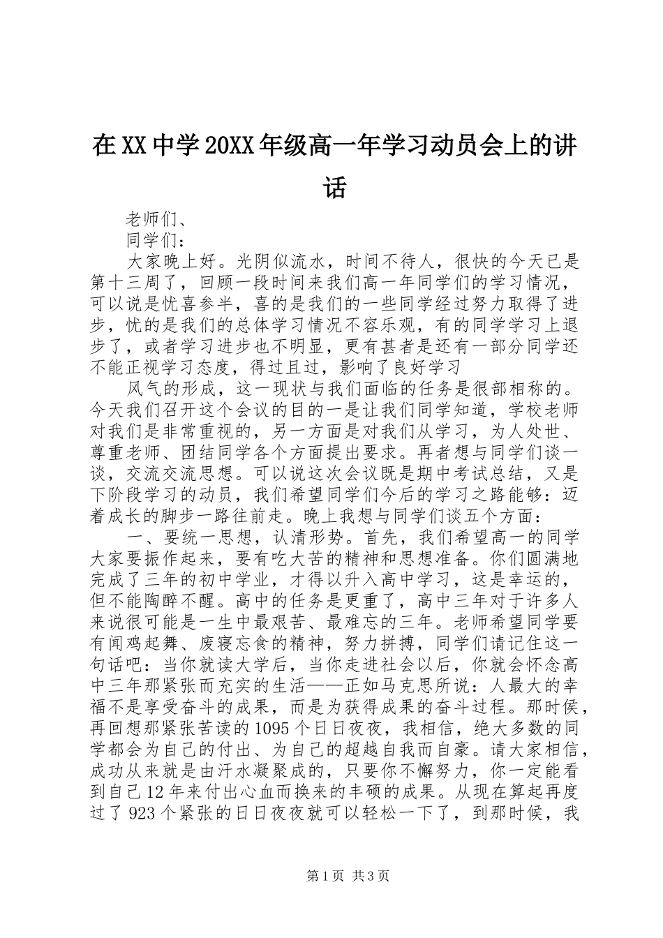 在XX中学20XX年级高一年学习动员会上的讲话发言_第1页