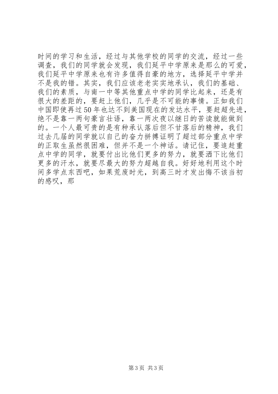 在XX中学20XX年级高一年学习动员会上的讲话发言_第3页