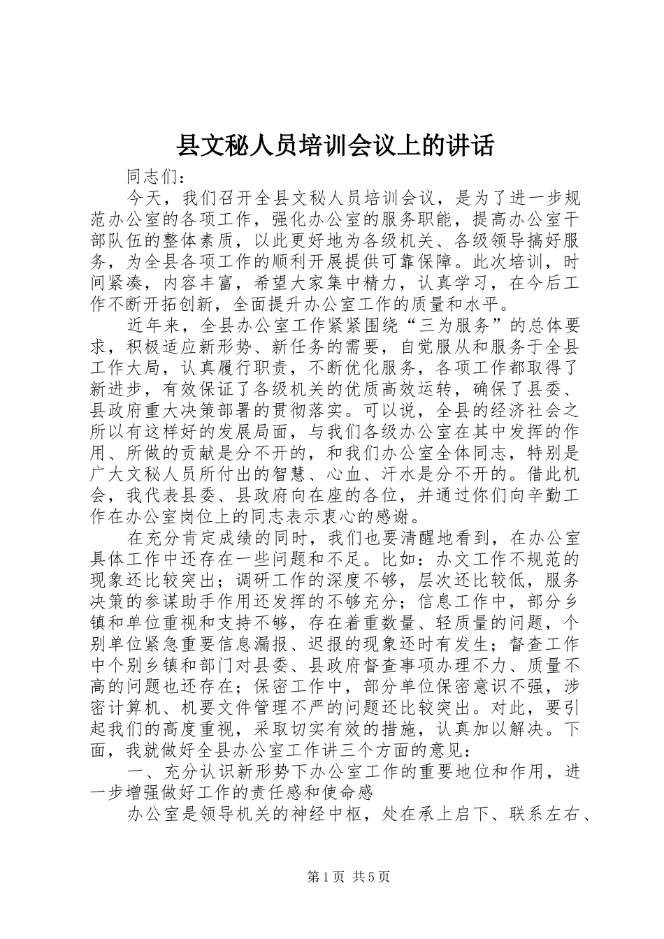 县文秘人员培训会议上的讲话发言_第1页