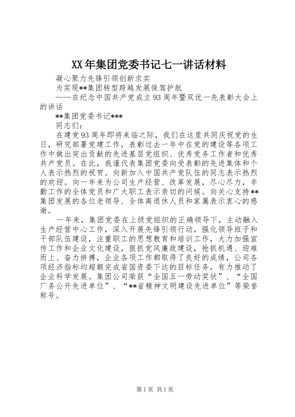 XX年集团党委书记七一讲话_第1页
