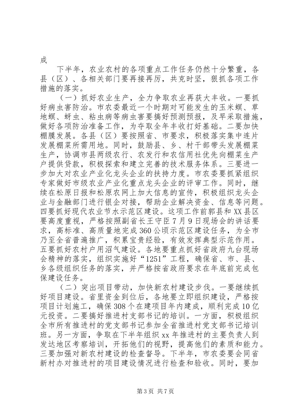 副市长在全市农业农村重点工作调度会上的讲话发言_第3页