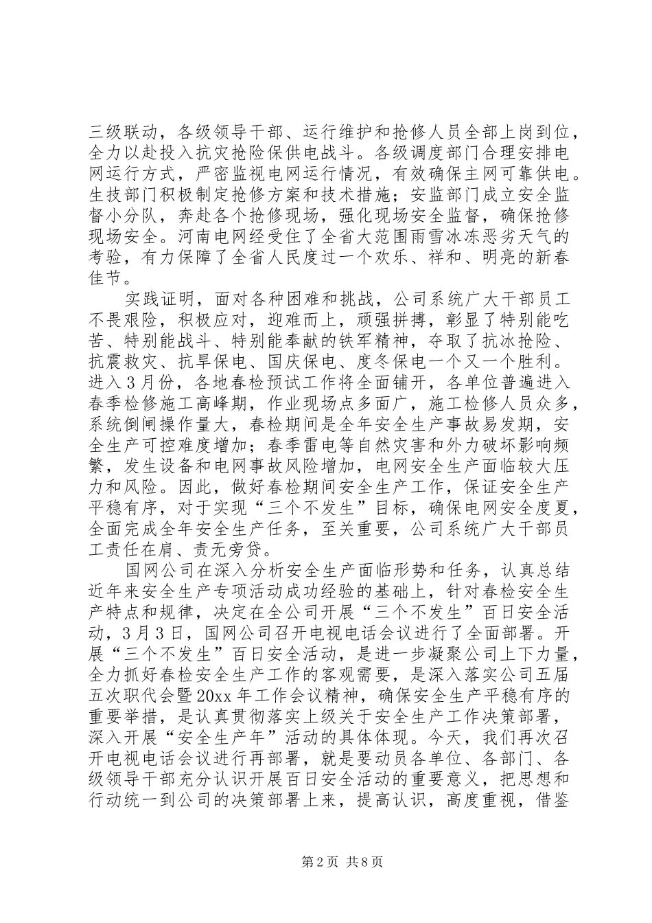 在电力企业关于三个不发生百日安全动员会议上的讲话发言_第2页