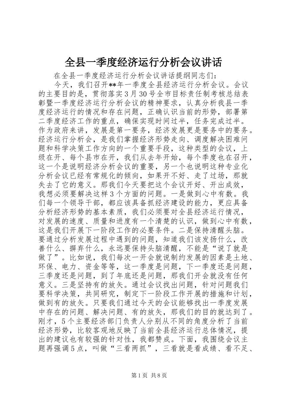 全县一季度经济运行分析会议讲话发言_第1页