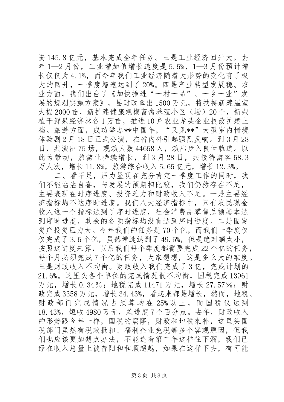 全县一季度经济运行分析会议讲话发言_第3页