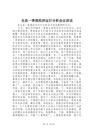 全县一季度经济运行分析会议讲话发言