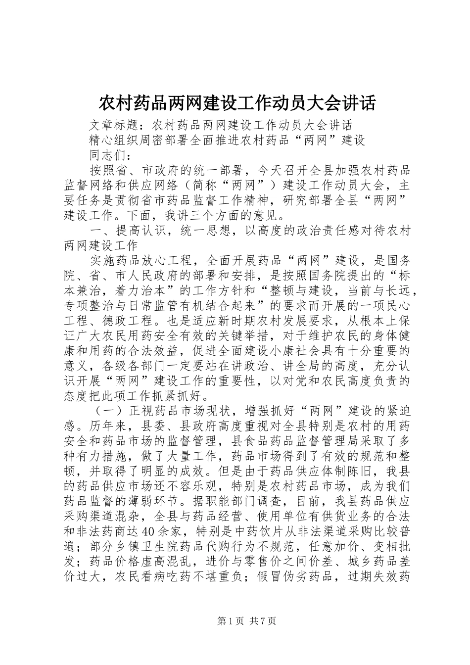 农村药品两网建设工作动员大会讲话发言_第1页