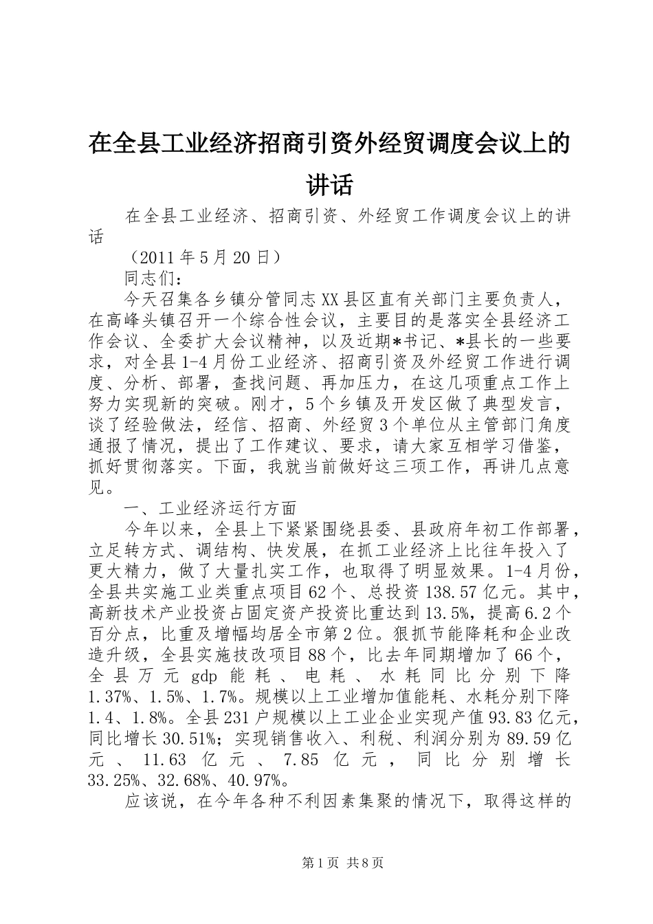 在全县工业经济招商引资外经贸调度会议上的讲话发言_第1页