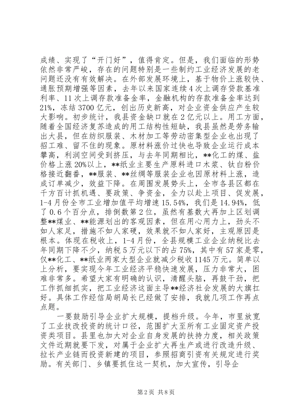 在全县工业经济招商引资外经贸调度会议上的讲话发言_第2页