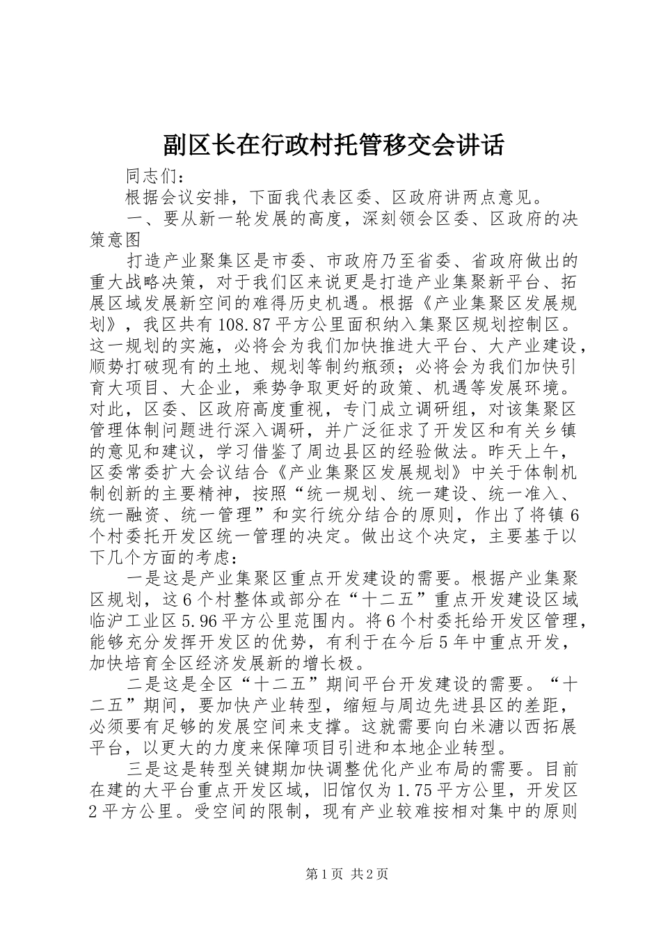 副区长在行政村托管移交会讲话发言_第1页