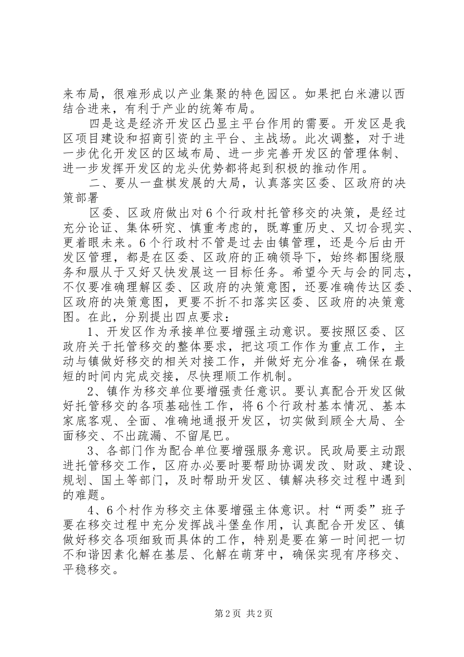 副区长在行政村托管移交会讲话发言_第2页