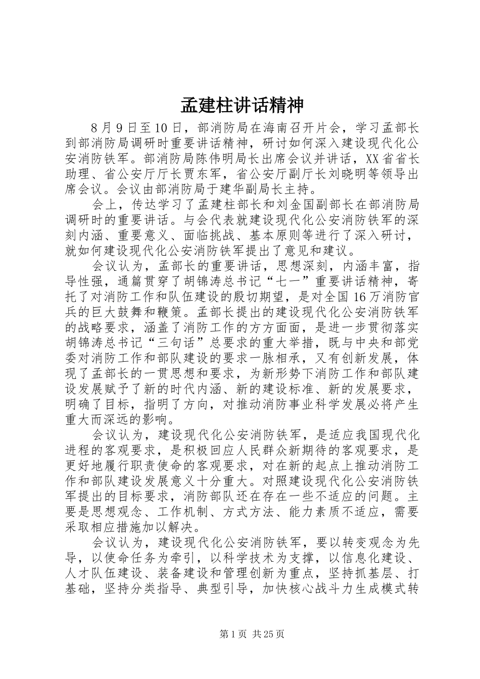 孟建柱讲话发言精神_第1页