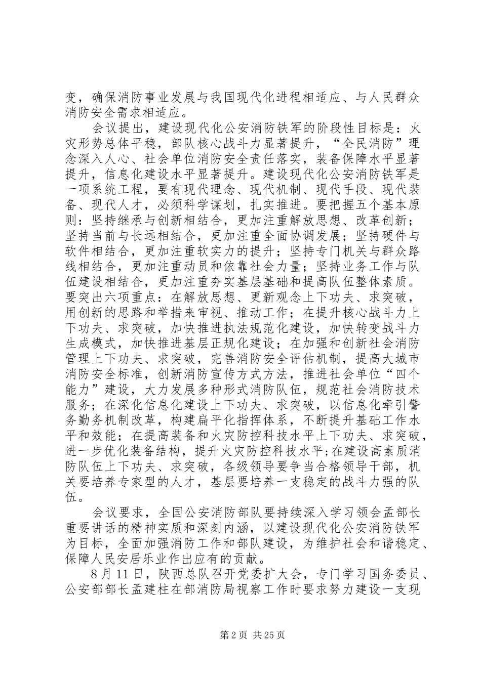 孟建柱讲话发言精神_第2页