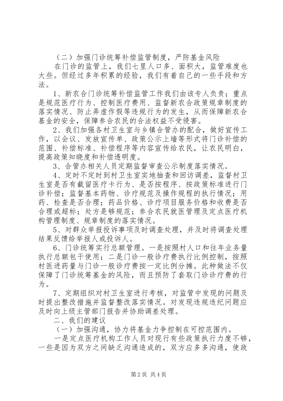 定点医疗机构负责人座谈会讲话发言_第2页