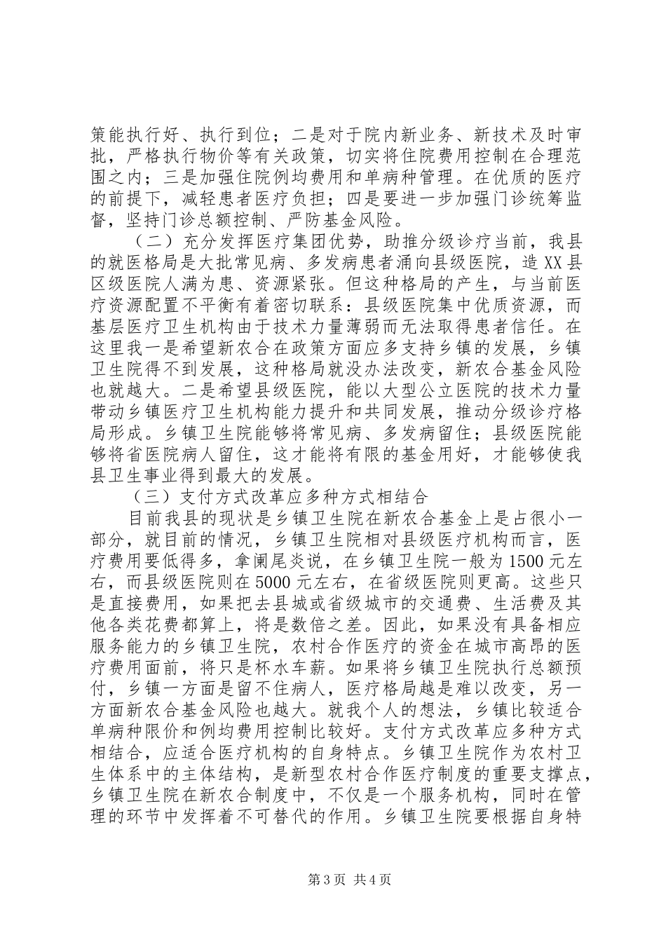 定点医疗机构负责人座谈会讲话发言_第3页