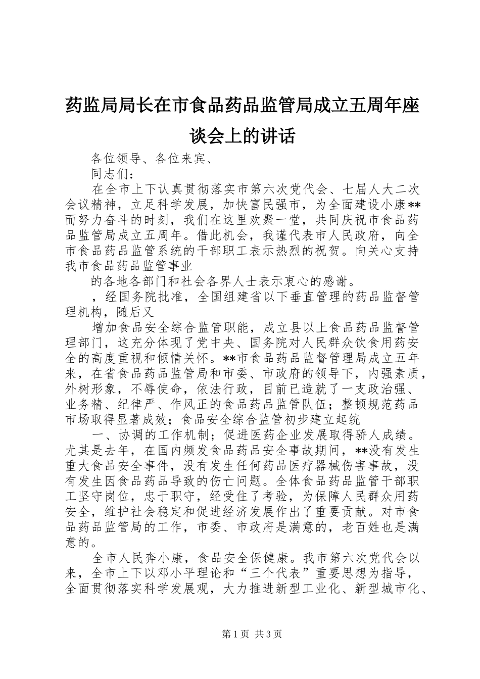 药监局局长在市食品药品监管局成立五周年座谈会上的讲话发言_第1页