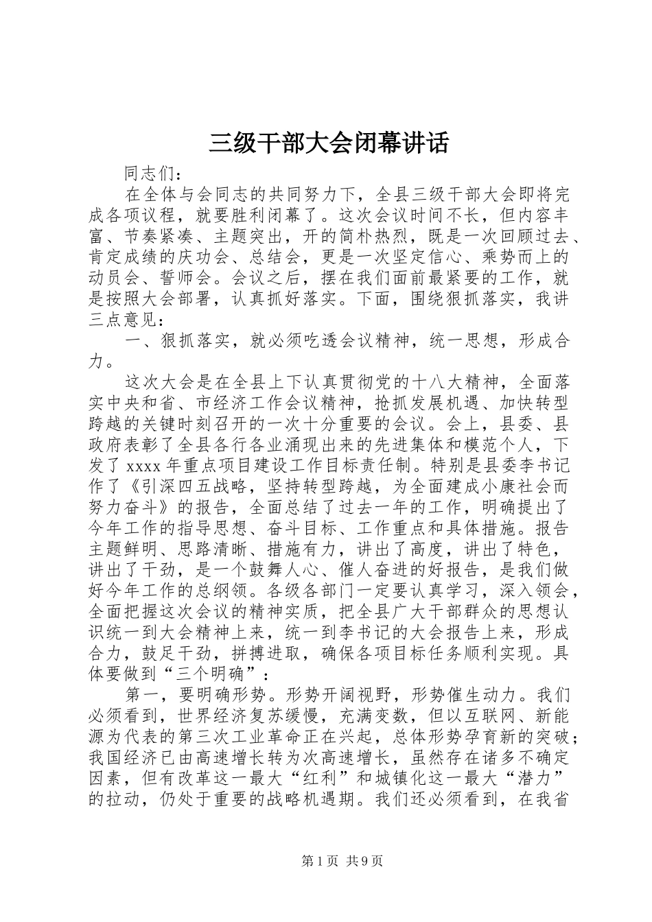 三级干部大会闭幕讲话发言_第1页