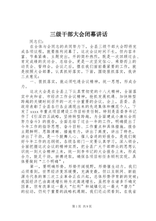 三级干部大会闭幕讲话发言