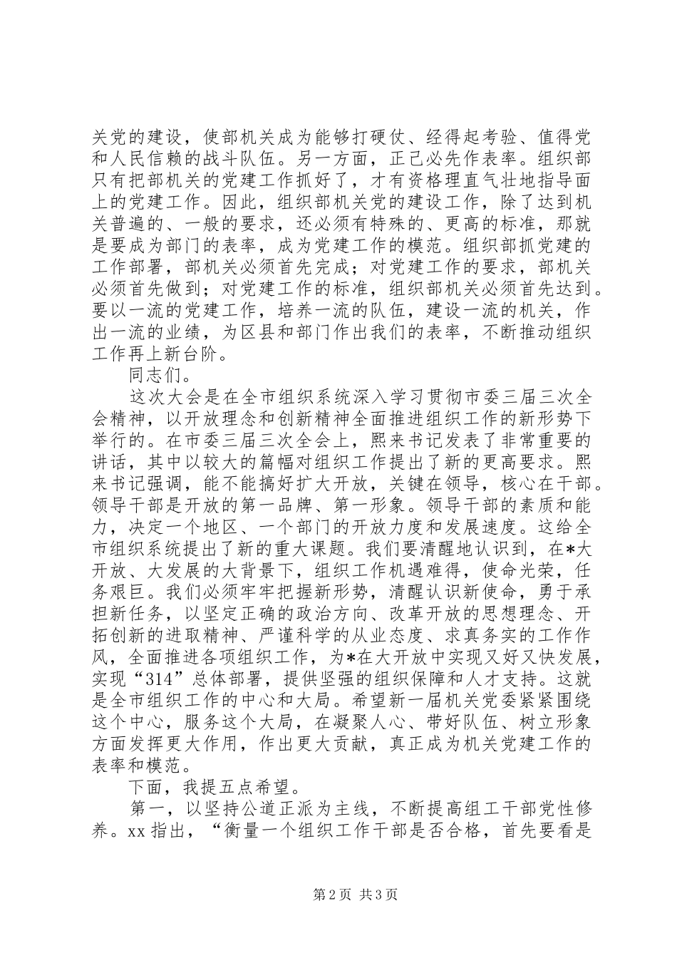 市委组织机关党员工作会讲话发言_1_第2页