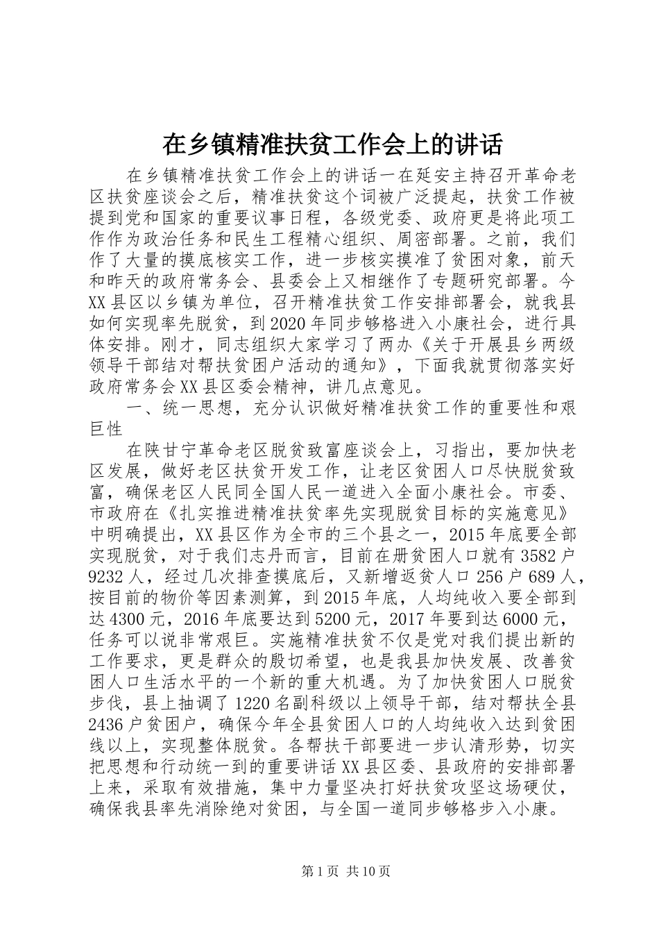 在乡镇精准扶贫工作会上的讲话发言_第1页